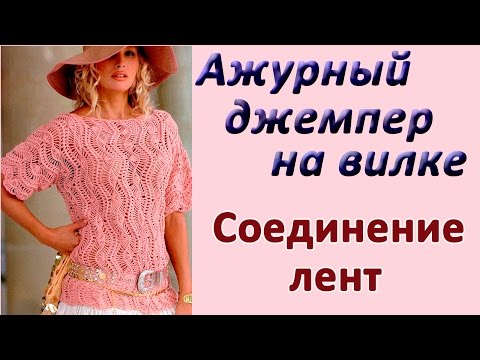 Видео: Соединение лент. Ажурный джемпер на вилке
