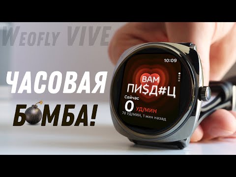 Видео: СТИЛЬ   ЭТО ВСЕ! Крутые СМАРТ часы Weofly VIVE в металле со звонками, но есть вопросы...
