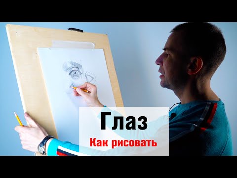 Видео: Как рисовать "Глаз" - А. Рыжкин