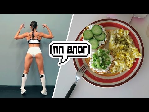 Видео: ВЛОГ ПП: Питание "НА СУШКЕ" может быть ВКУСНЫМ!