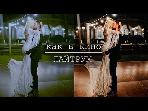 Видео: Киношная обработка в Лайтруме!