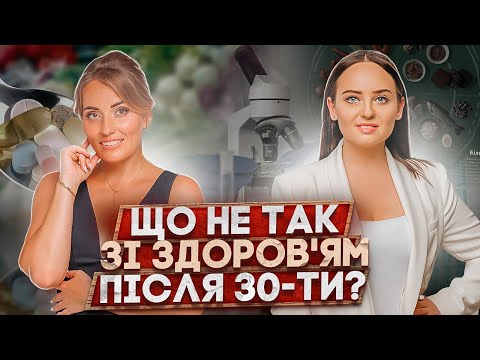 Видео: ЩО НЕ ТАК зі здоров'ям після 30-ти?/ПОДКАСТ з ендокринологом: вітаміни, стреси, кортизол, гормони