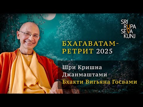 Видео: Бхагаватам Ретрит 2025 - Шри Кришна Джанмаштами (Бхакти Вигьяна Госвами)