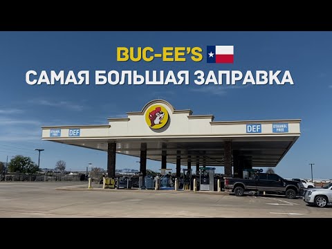 Видео: BUC-EE'S САМАЯ БОЛЬШАЯ ЗАПРАВКА В МИРЕ. ТЕХАС