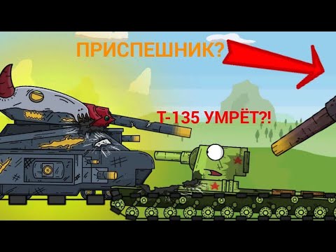 Видео: Приспешник Левиафана Атакует! Т-135 УМРЁТ?! - Мультики про танки.