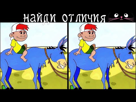 Видео: Найди 3 Отличия за 90 секунд! /26