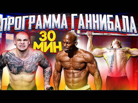 Видео: Программа ГАННИБАЛА за 30 минут | РЕАЛЬНО сделать?