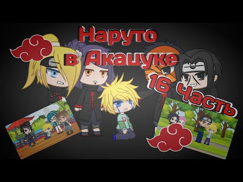 Видео: Наруто в Акацуке 5 часть|Gacha Club original|