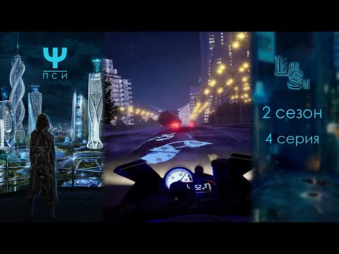 Видео: Ψ ПСИ | 2 СЕЗОН 4 СЕРИЯ💎АЛМАЗНЫЙ ПУТЬ (КЛУБ РОМАНТИКИ)