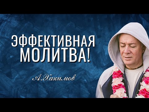 Видео: Эффективная молитва! Александр Хакимов