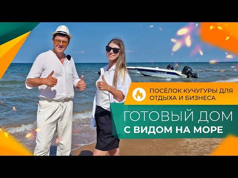 Видео: ДОМА с ремонтом в 700 метрах от моря | БИЗНЕС под ключ в посёлке КУЧУГУРЫ | Планировки и ЦЕНЫ 2024