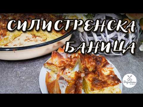 Видео: Традиционна Домашна Баница от Силистренско