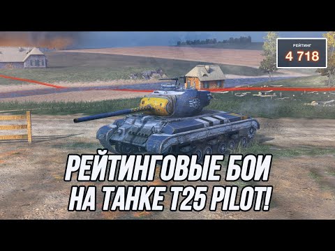 Видео: Путь в бриллиантовую лигу на танке Т25 Pilot! | Старт: 4718
