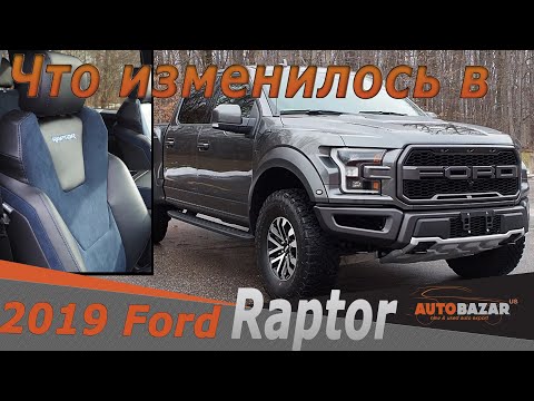 Видео: Что изменилось в Ford Raptor 2019. Сравнение Форд Раптор 2019 с 2018. Авто из США.