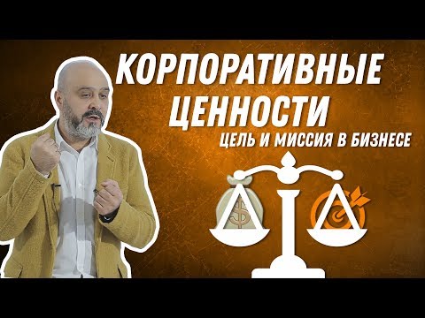 Видео: Корпоративные ценности, высшие ценности компании | Цель и миссия в бизнесе | Ценности Demetrius