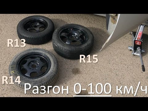 Видео: Размер колес. R13 или R15?