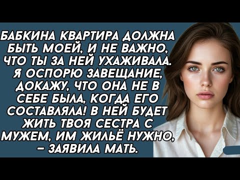 Видео: Бабкина квартира должна быть моей В ней будет жить твоя сестра с мужем, им жильё нужно,—заявила мать