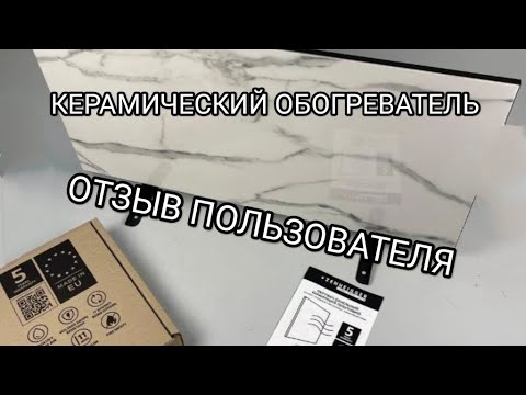 Видео: Керамический обогреватель ZENHEISSER HT-800. Отзыв пользователя