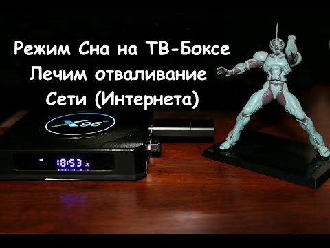 Видео: Устраняем отвал интернета на ТВ-Боксах 📺