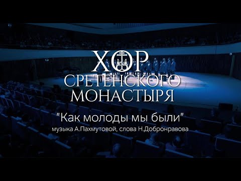 Видео: Хор Сретенского монастыря "Как молоды мы были" Солист Михаил Миллер