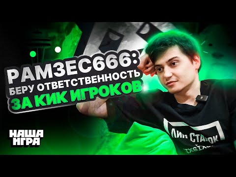 Видео: RAMZES666 - Кик Лила / Конфликт в NaVi и Virtus.Pro / The International / Путь от Медведя до Панды
