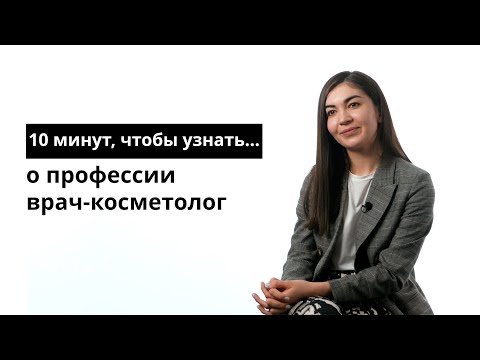 Видео: 10 минут, чтобы узнать о профессии врач-косметолог