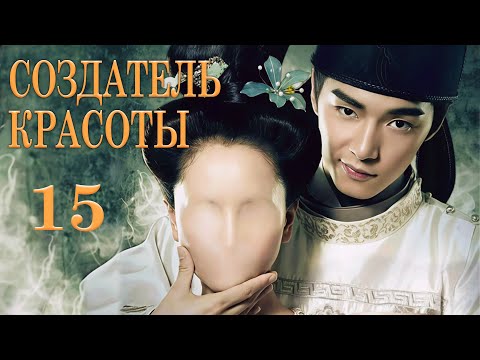 Видео: Создатель красоты 15 серия (русская озвучка) дорама Cosmetology High,美人制造