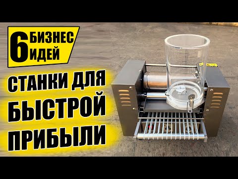 Видео: ТОП-6 НЕДОРОГИХ СТАНКОВ ДЛЯ МИНИ ПРОИЗВОДСТВА! Оборудование для бизнеса 2021! Бизнес идеи