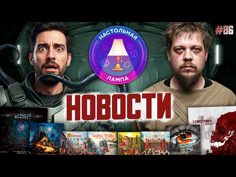 Видео: НАСТОЛЬНАЯ ЛАМПА #86 l БЕЗУМНЫЕ НОВОСТИ 🔥😱