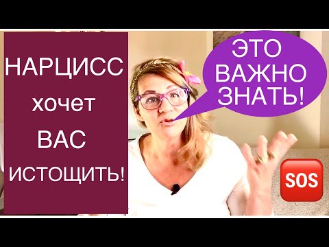 Видео: 151.НАРЦИССИЗМ и ВАШИ ЗАЩИТЫ. Как не попасть на крючок к НАРЦИССУ. Нарциссическое Расстройство Личн