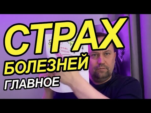 Видео: Страх болезней как избавиться от ипохондрии