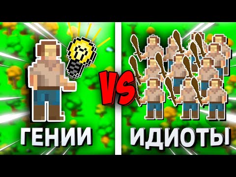Видео: Могут ли 50 Гениев победить 1000 ИДИОТОВ? - Worldbox