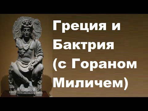 Видео: Греция и Бактрия с Гораном Миличем