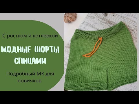 Видео: Шорты Спицами на любой размер  из Alize Bella