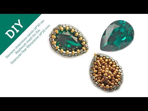 Видео: Оплетение капли бисером #diy #tutorial #pear #earrings #beadwork (2019)
