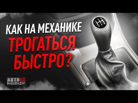 Видео: Как на механике трогаться быстро? Наглядный пример.