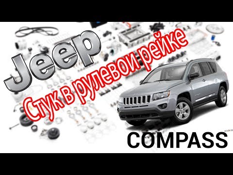 Видео: Убираем стук в рулевой рейке Jeep Compass