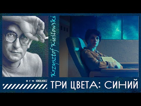 Видео: ТРИ ЦВЕТА: СИНИЙ #КИНОЛИКБЕЗ