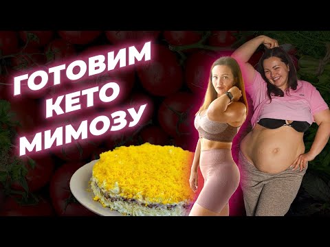 Видео: Готовим Кето Мимозу! Дневник Жирухи!