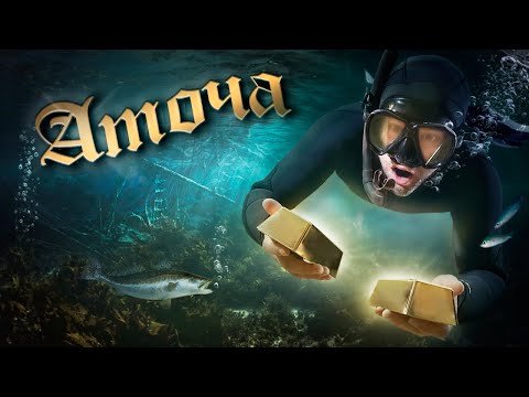 Видео: Сокровища галеона "Аточа": мечта и проклятие кладоискателей