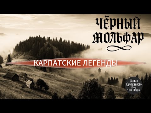 Видео: Братья отправляются в карпатскую глушь и сталкиваются с потусторонним....