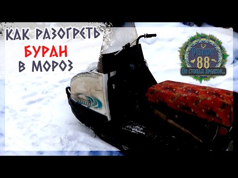 Видео: Регион 88 | Как разогреть буран в мороз