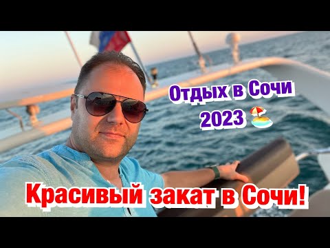 Видео: Вечерняя Морская прогулка на Яхте в Сочи🏖️ Сколько стоит Аренда❓