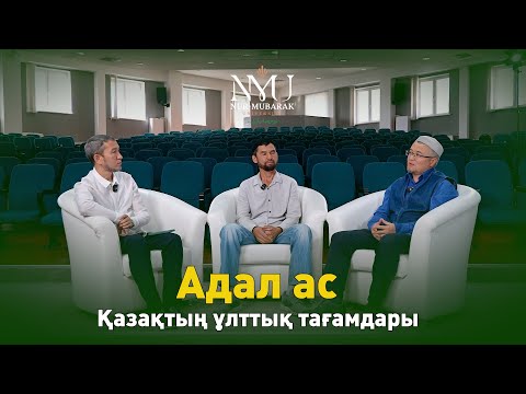 Видео: Адал ас | Қазақтың ұлттық тағамдары | Асқар Әкімханов | Жанпейсов Бекболат Тұяқұлы | Жомарт Кершеев