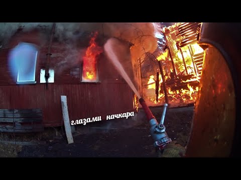 Видео: Глазами начкара #65: Пожар. Горит дом. Когда все идет не по плану.
