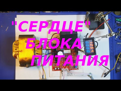 Видео: Трансформатор для лабораторного блока питания