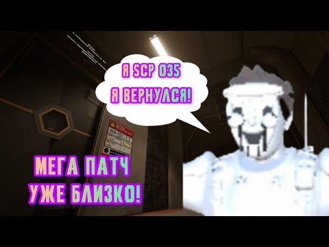 Видео: МЕГАПАТЧ НА DISTORTING УЖЕ ГОТОВ?!?!?!?! | SCP SL
