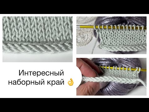 Видео: Интересный наборный край для лицевой глади и не только👍