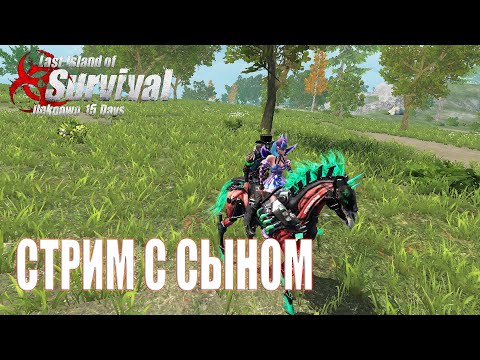 Видео: ВЫЖИВАЕМ С СЫНОМ ➤ Last Island of Survival #LIOS #LDRS #rustmobile