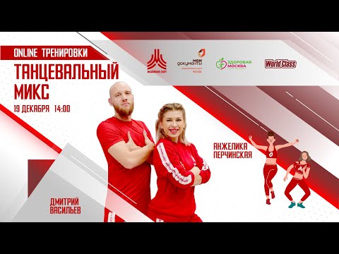 Видео: ТАНЦЕВАЛЬНЫЙ МИКС | 19 декабря | Онлайн-тренировка
